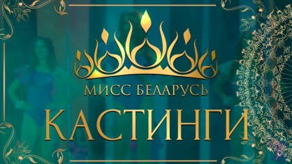 «МИСС БЕЛАРУСЬ-2025»: Скоро стартуют кастинги для самых красивых девушек страны